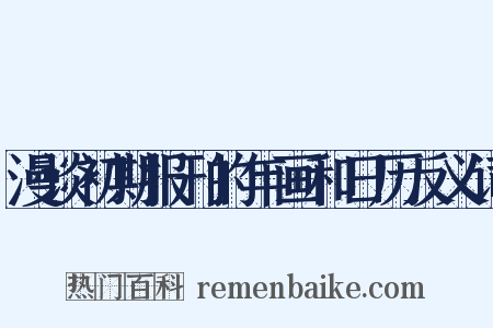 漫谈初期报刊的年画和日历反义词是什么意思的图片